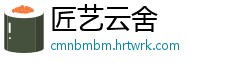 匠艺云舍